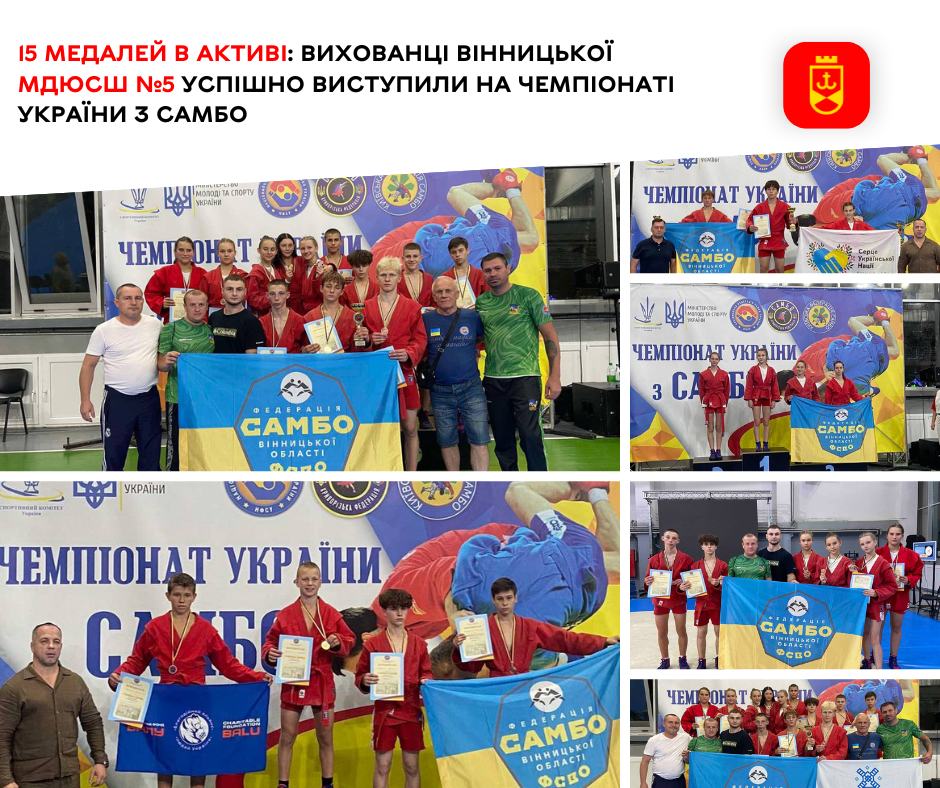 15 медалей в активі: вихованці Вінницької МДЮСШ № 5 успішно виступили на чемпіонаті України з самбо